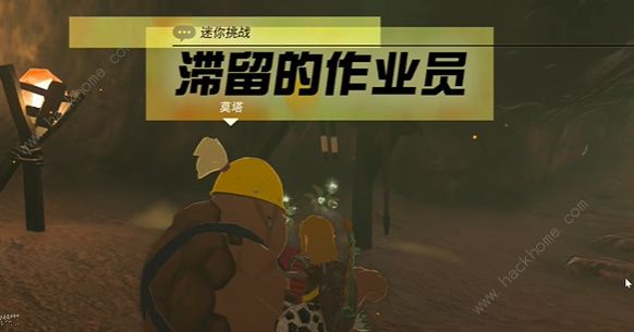 王国之泪滞留的做作业员挑战怎么过 滞留的做作业员迷你挑战攻略