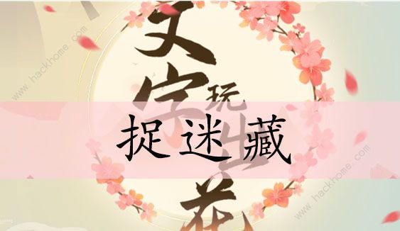 文字玩出花捉迷藏怎么过 捉迷藏找到十二个人通关攻略