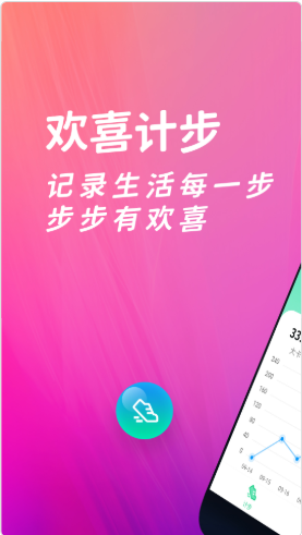 欢喜计步app手机版下载 v2.1.9