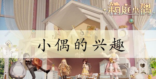 箱庭小偶兴趣大全 全小偶兴趣爱好总汇