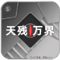 天残万界下载官方正版 v1.7.2