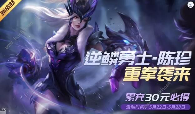 时空召唤5月22日更新公告 逆鳞勇士陈珍新皮肤上线​