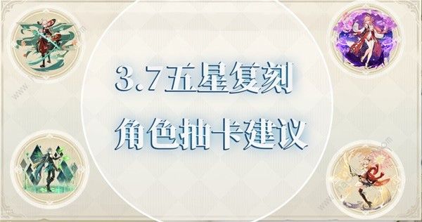 原神3.7版复刻五星角色值得抽吗 3.7版五星复刻角色抽取推荐