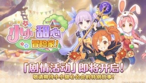 公主连结小小甜心冒险家怎么玩 小小甜心冒险家攻略大全图片3