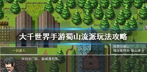 大千世界蜀山攻略 蜀山门派玩玩法详解