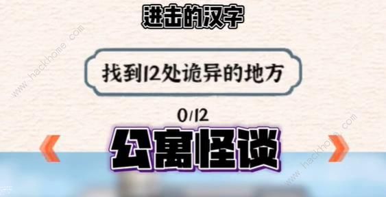 进击的汉字公寓怪谈怎么过 公寓怪谈通关攻略
