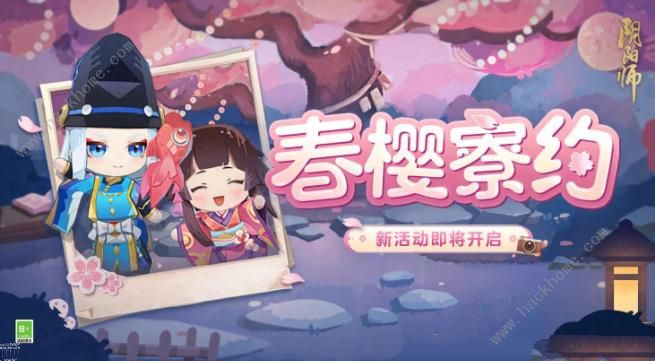 阴阳师春樱寮约活动怎么玩 春樱寮约活动规则奖励详解