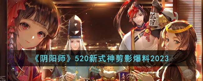 阴阳师520新式神剪影爆料2023 520新式神剪影是什么