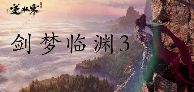 逆水寒手游剑梦临渊难度三怎么过 剑梦临渊难度三通关攻略