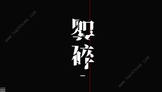 数独密室奇想夜物语婴碎攻略 婴碎全结局成就达成总汇