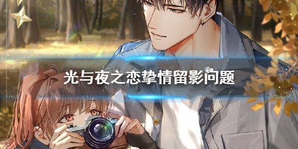 光与夜之恋思恋絮语读书答案大全 挚情留影答题答案总汇