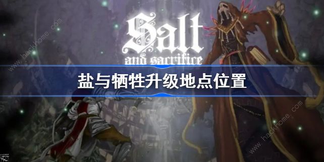 盐与献祭怎么升级 游戏升级地点位置分享