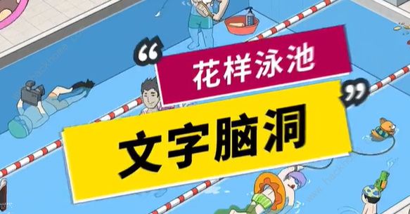 文字脑洞花样泳池怎么过 花样泳池通关攻略