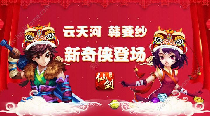 仙剑奇侠传3D回合2月9日更新公告 新奇侠云天河韩菱纱登场​