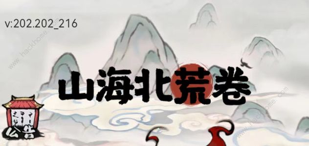 山海北荒卷兑换码大全 最新礼包码总汇