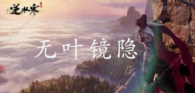 逆水寒手游无叶镜隐怎么解锁 无叶镜隐技能解锁攻略