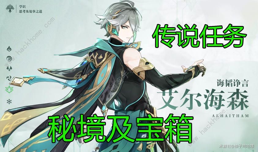 原神艾尔海森传说任务攻略大全 艾尔海森传说宝箱获取详解​