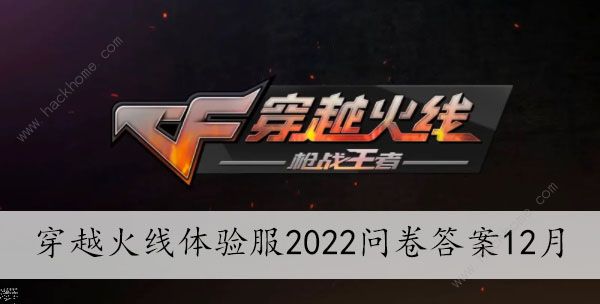穿越火线体验服2022年12月问卷答案大全 cf手游12月体验服最新问卷题目总汇