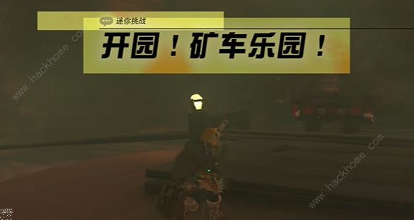 王国之泪矿车乐园迷你挑战怎么过 矿车乐园迷你挑战通关攻略