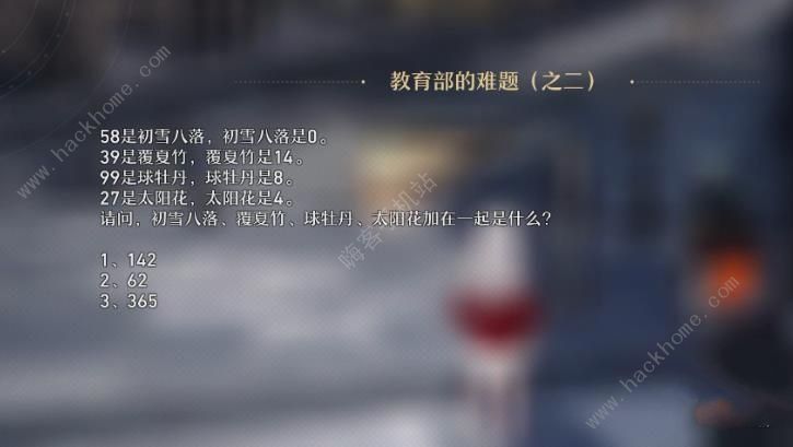 崩坏星穹铁道教育部的难题答案大全 教育部的难题全题目答案总汇图片3