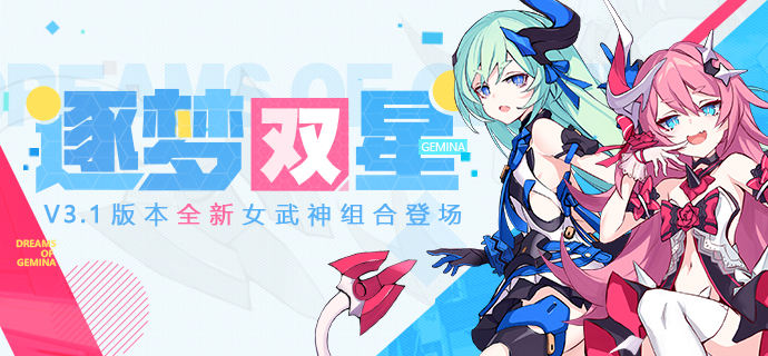 崩坏3v3.1版本逐梦双星更新公告 v3.1版全新女武神组合登场​