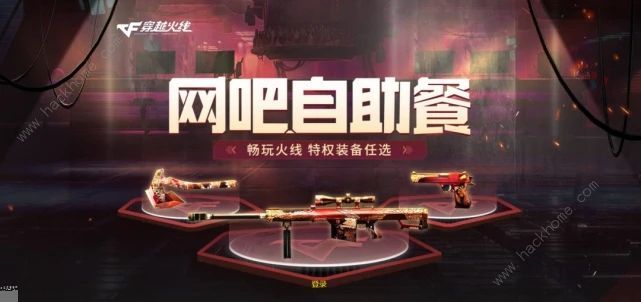 CF穿越火线7月网吧自助餐活动攻略2022 七月网吧自助餐地址及奖励一览