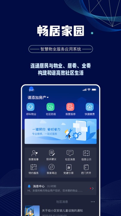 畅居家园社区管理软件app下载 v1.1.1