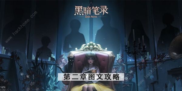 黑暗笔录第二章攻略 第二章通关图文教程