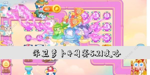 保卫萝卜4周赛5.21攻略 周赛5月21日怎么快速通关