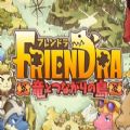 Friendra与龙共生之岛官方安卓版 v1.0.1