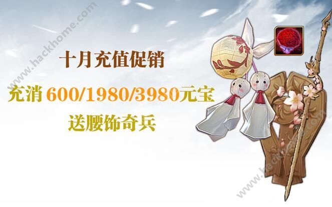 剑侠世界手游10月充值促销活动来袭 送永久外观永久奇兵小园红樱