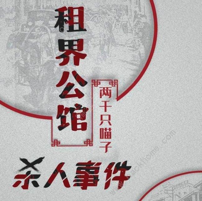 百变大侦探租界公馆杀人事件凶手是谁 租界公馆杀人事件真相答案攻略​