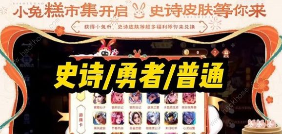 王者荣耀小兔糕市集代码大全 2023小兔糕市集代码分享​