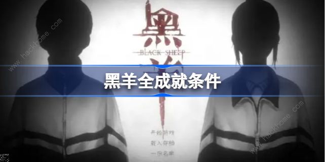黑羊游戏成就大全 全成就达成获取总汇
