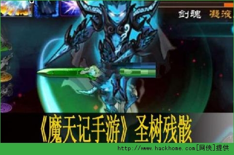 魔天记手游圣树试炼残骸通关攻略​