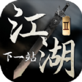 下一站江湖2官方最新卓版 v1.0.31