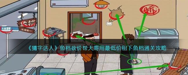 猜字达人鱼档砍价攻略 怎么用最低价租下鱼档