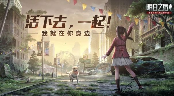明日之后忠犬攻略 狗狗种类及属性作用详解