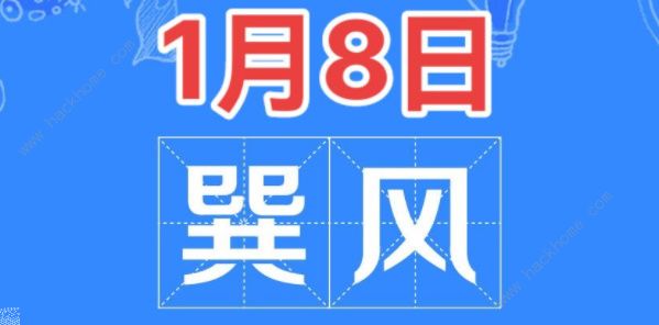 巽风答案1.8攻略 茅台巽风1月8日答题答案分享