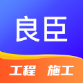 良臣网工程施工资源共享平台下载 v1.3.9