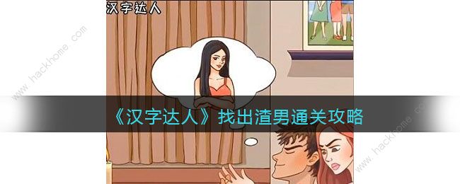 汉字达人找出渣男攻略 找出十个渣男行为怎么过
