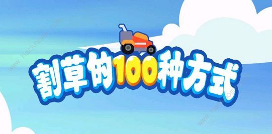 割草的100种方式攻略大全 新手入门不走弯路​