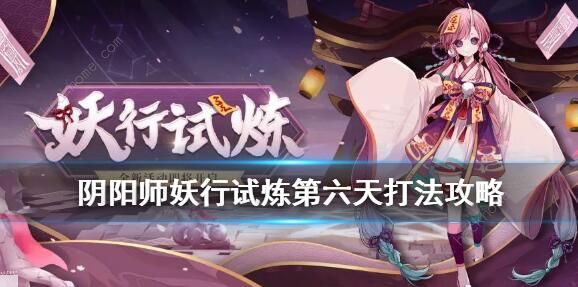 阴阳师妖行试炼第六天怎么打 妖行试炼第六天阵容攻略