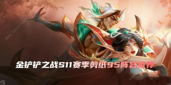 金铲铲之战S11剪纸95阵容怎么出装 s11赛季剪纸95运营站位攻略