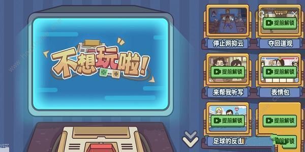 不想玩啦通关攻略大全 所有关卡通关图文总汇