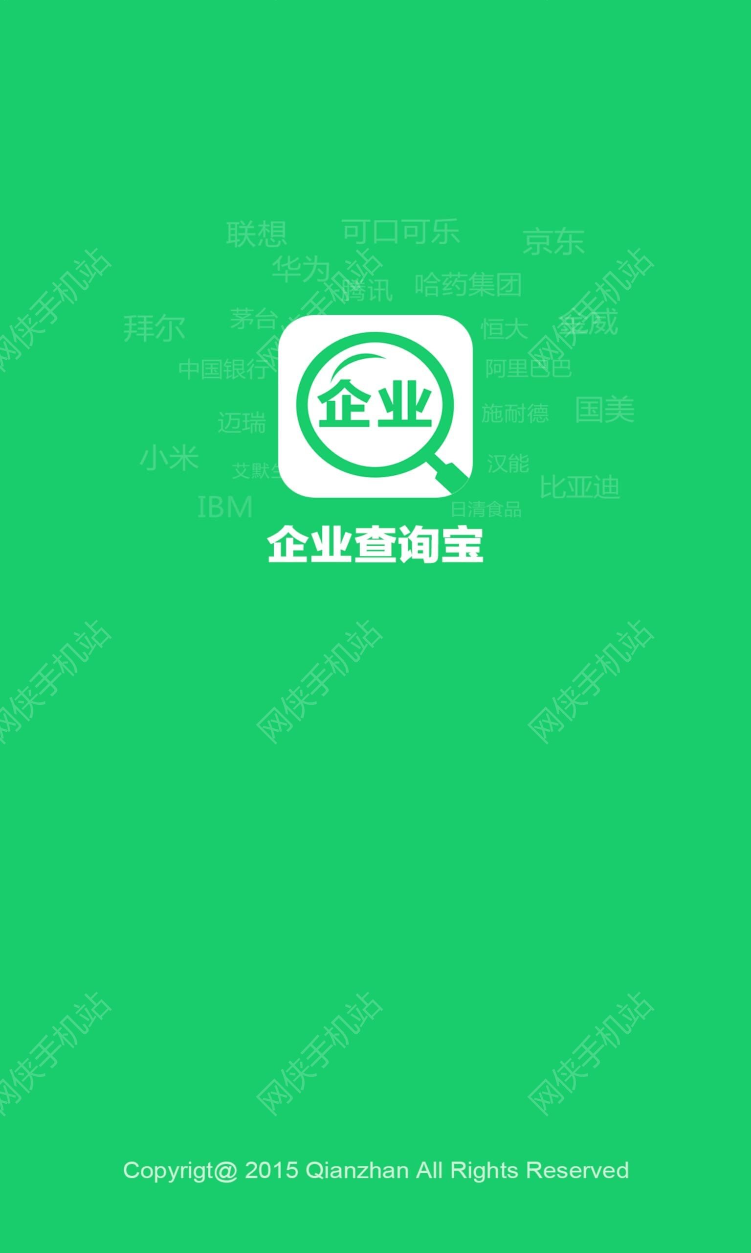 企业查询宝安卓手机版APP v9.0.1