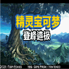 口袋妖怪登峰造极下载安装汉化版 v1.0.0