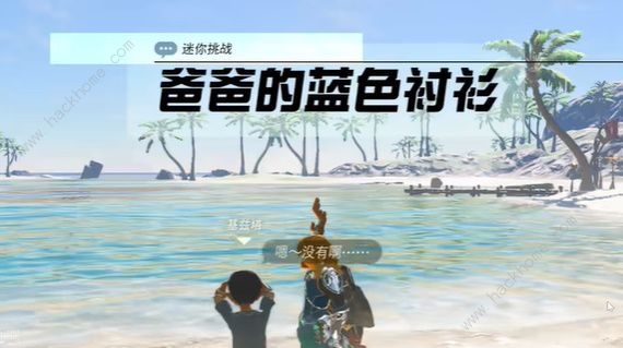 王国之泪爸爸的蓝色衬衫在哪 爸爸的蓝色衬衫获取攻略