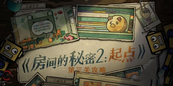 房间的秘密2起点第三关攻略 第三关图文通关教程