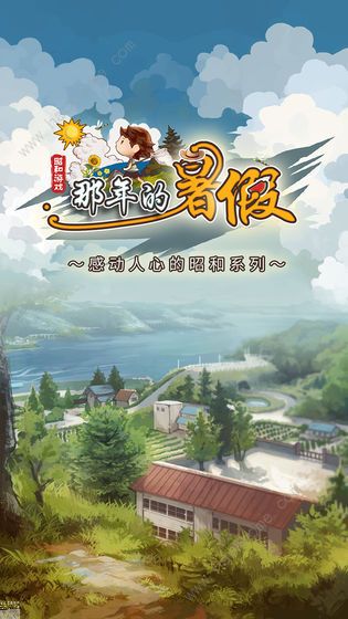 那年的暑假攻略大全 全剧情结局通关总汇